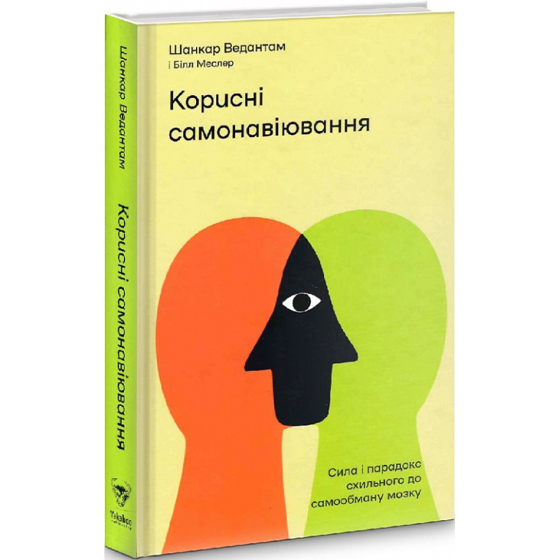 Корисні самонавіювання. Сила і парадокс нашого мозку, схильного до самообману. Шанкар Ведантам