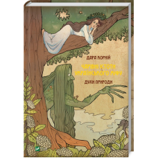 Чарівні істоти українського міфу. Духи природи. Корній Д.