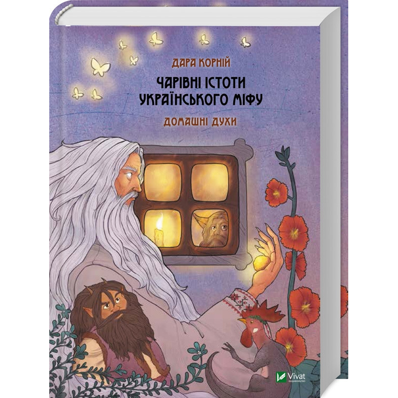 Чарівні істоти українського міфу. Домашні духи. Корній Д.