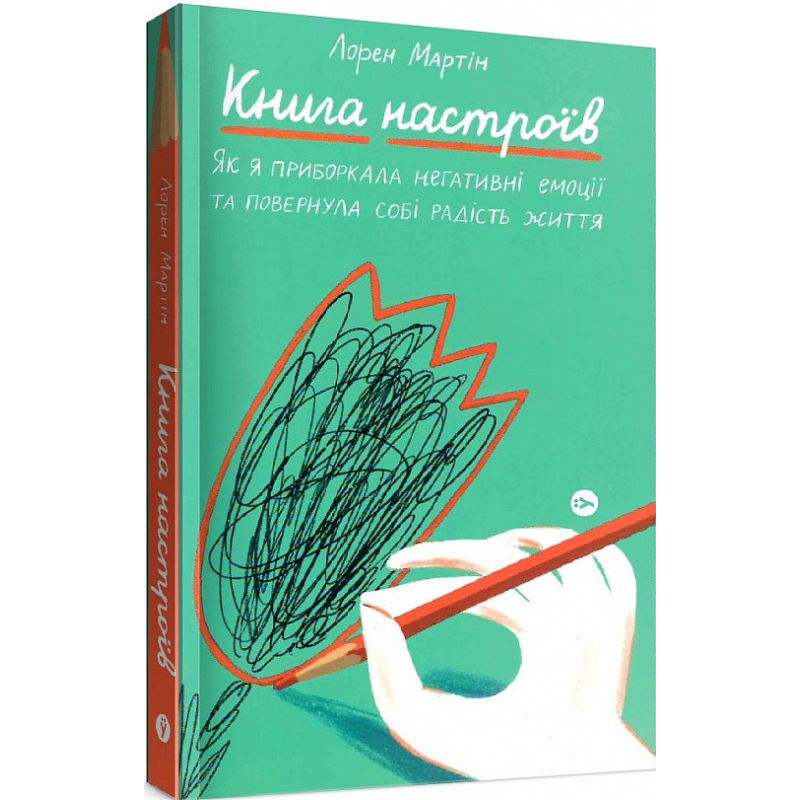 Книга настроений. Як я здолала негативні емоції та повернула собі радість життя. Лорен Мартін