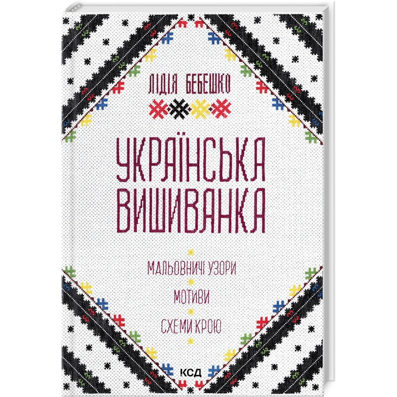 Українська вишиванка. Мальовничі узори, мотиви, схеми крою. Бебешко Л. Українська вишиванка. Мальовничі узори, мотиви, схеми крою. Бебешко Л.