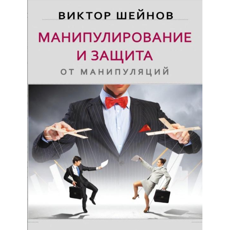 Маніпулювання та захист від маніпуляцій. Шейнів В.