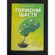 Гормони щастя. Як привчити мозок виробляти серотонін, дофамін, ендорфін і окситоцин. Лоретта Граціано Бройнінг