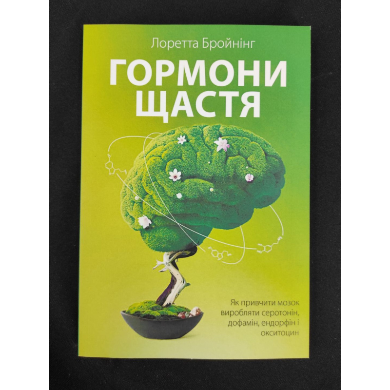 Гормони щастя. Як привчити мозок виробляти серотонін, дофамін, ендорфін і окситоцин. Лоретта Граціано Бройнінг