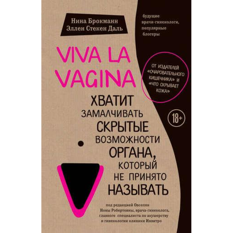 Viva la vagina. Досить замовчувати приховані можливості органу, який не прийнято називати. Брокманн Н., Скекен