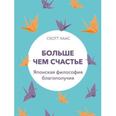 Більше ніж щастя. Японська філософія благополуччя. Хаас Ск.