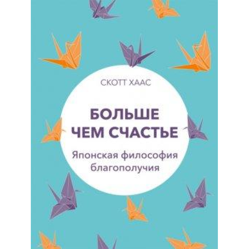 Більше ніж щастя. Японська філософія благополуччя. Хаас Ск.