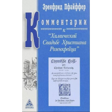 Коментарі до “Хімічного Весілля Християна Розенкрейця“. Пфайффер Е.
