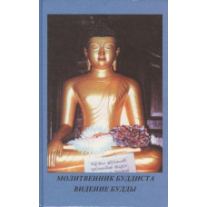 Молітовникластична. Бачення Будди. Шрі Дхаммананда