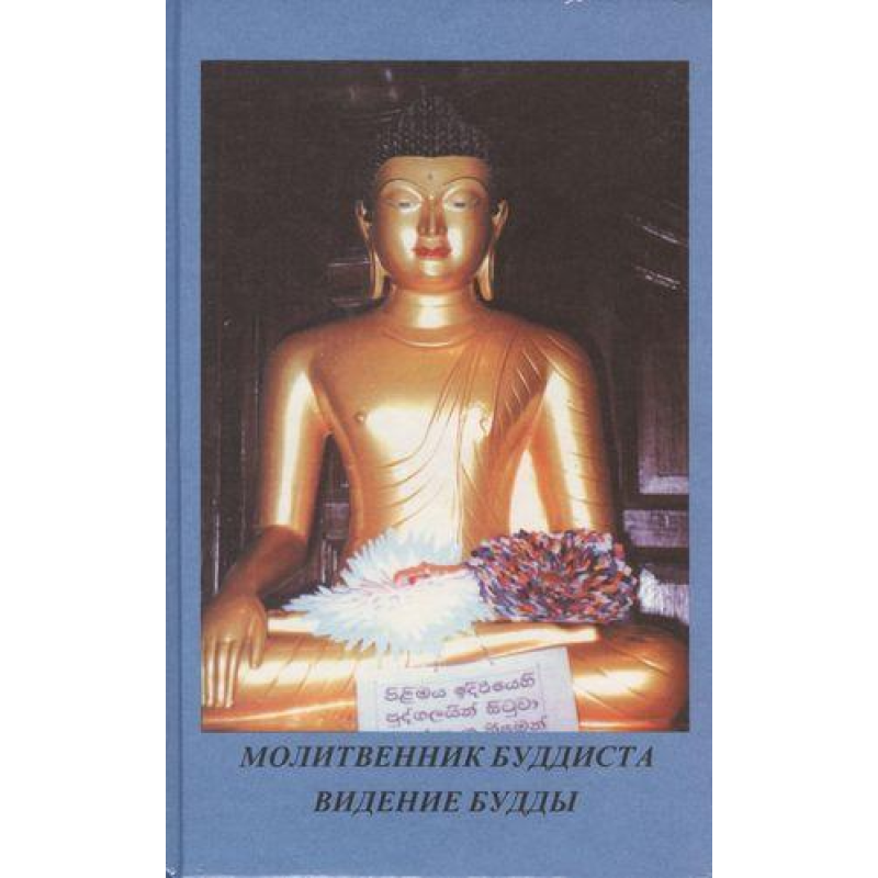 Молітовникластична. Бачення Будди. Шрі Дхаммананда