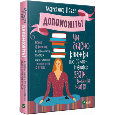Допоможіть! Чи дійсно книжки про саморозвиток здатні змінити життя. Павер М.