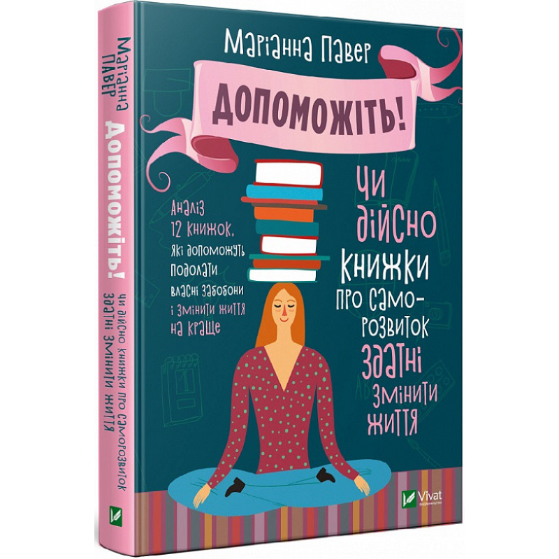 Допоможіть! Чи дійсно книжки про саморозвиток здатні змінити життя. Павер М. Допоможіть! Чи дійсно книжки про саморозвиток здатні змінити життя. Павер М.