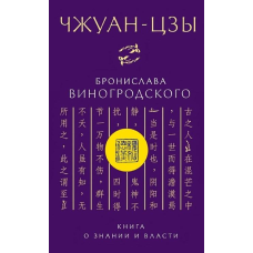 Чжуан-цзи Броніслава Виногродського. Книга про знання та владу. Виногродський Б.
