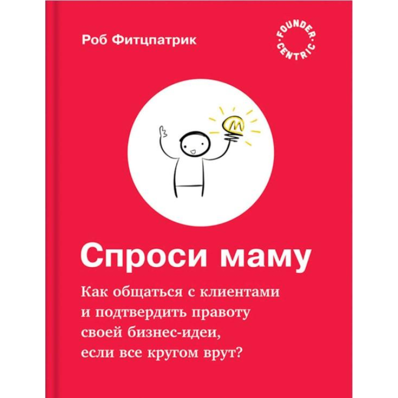 Запитай маму: Як спілкуватися з клієнтами та підтвердити правоту своєї бізнес-ідеї, якщо всі кругом брешуть?