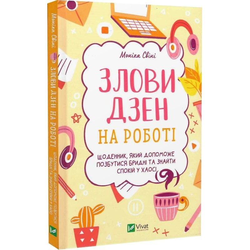 Злови дзен на роботі. Щоденник, який допоможе позбутися бридні та знайти спокій у хаосі. Моніка Свіні