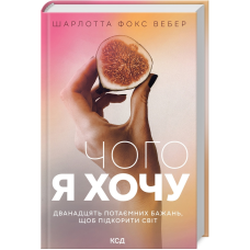 Чого я хочу. Дванадцять потаємних бажань, щоб підкорити світ. Шарлотта Фокс Вібер