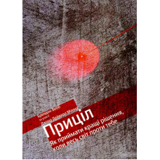 Приціл. Як приймати кращі рішення, коли весь світ проти тебе. Джон Девід Манн, Брендон Вебб