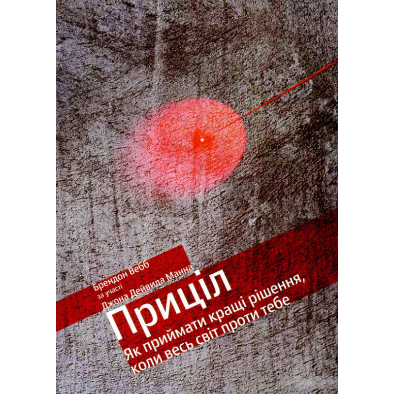 Приціл. Як приймати кращі рішення, коли весь світ проти тебе. Джон Девід Манн, Брендон Вебб