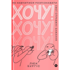 Книга Хочу! Як навчитися розпізнавати свої справжні бажання. Люк Бурґіс