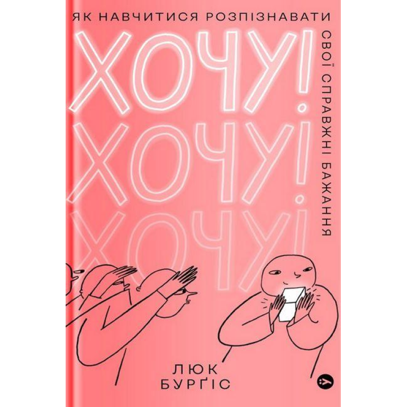 Книга Хочу! Як навчитися розпізнавати свої справжні бажання. Люк Бурґіс