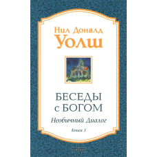 Бесіди з Богом. Незвичайний діалог. Книга 3. Уолш Н.