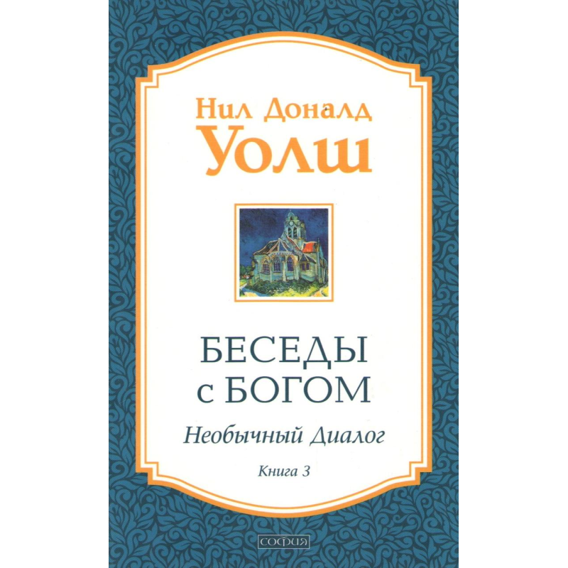 Бесіди з Богом. Незвичайний діалог. Книга 3. Уолш Н.