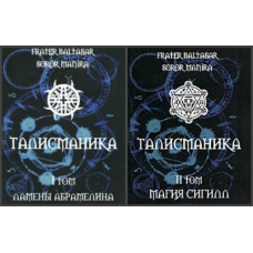 Талісманіка. У 2-х т. Frater Baltasar, Soror Manira