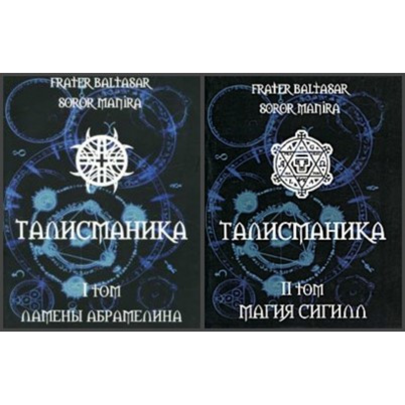 Талісманіка. У 2-х т. Frater Baltasar, Soror Manira