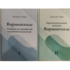 Варшапхала. Підручник з індійської річної астрології. Передбачувальні техніки. У 2-х т. К. С. Чарак
