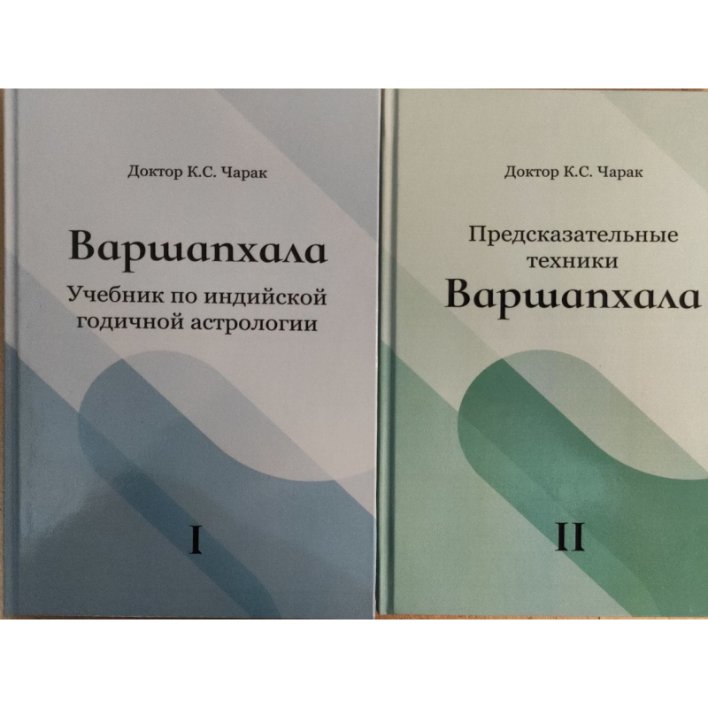 Варшапхала. Підручник з індійської річної астрології. Передбачувальні техніки. У 2-х т. К. С. Чарак