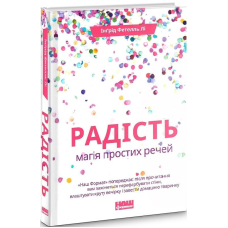 Радість. Магія простих речей. Інґрід Фетелль Лі