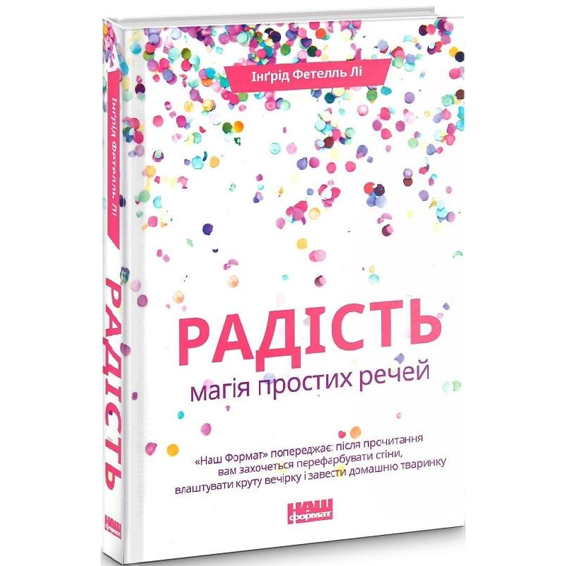 Радість. Магія простих речей. Інґрід Фетелль Лі