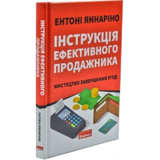 Інструкція ефективного продажника. Мистецтво завершення угод. Яннаріно Е.