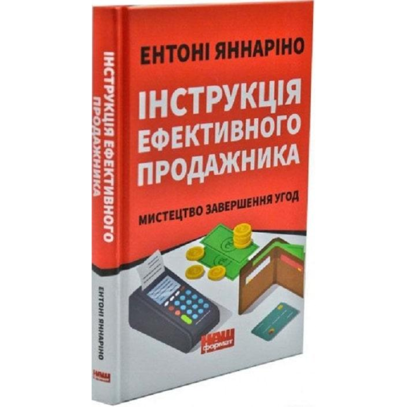Інструкція ефективного продажника. Мистецтво завершення угод. Яннаріно Е.