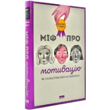 Міф про мотивацію. Як налаштуватися на перемогу. Джефф Гейден