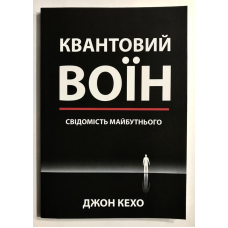 Квантовий воїн: свідомість майбутнього. Кехо Дж.
