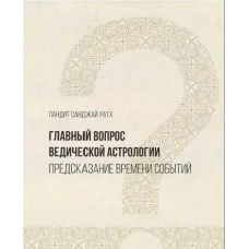 Головне питання ведичної астрології. Передбачення часу подій. Санжай Ратх