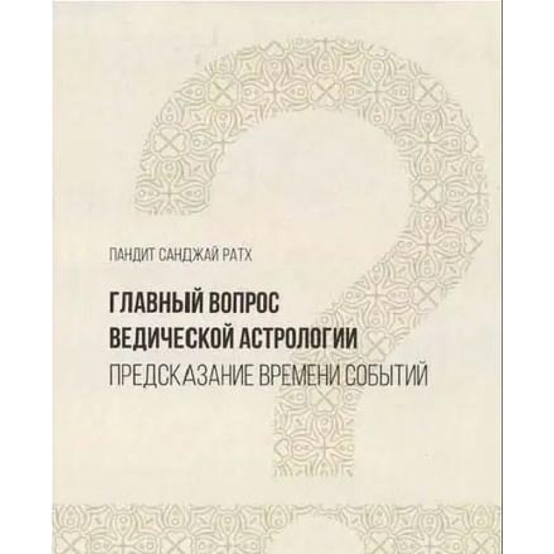 Головне питання ведичної астрології. Передбачення часу подій. Санжай Ратх