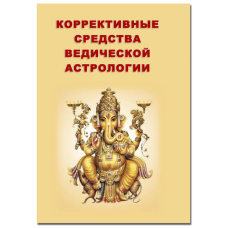 Корективні засоби ведичної астрології. Санжай Ратх