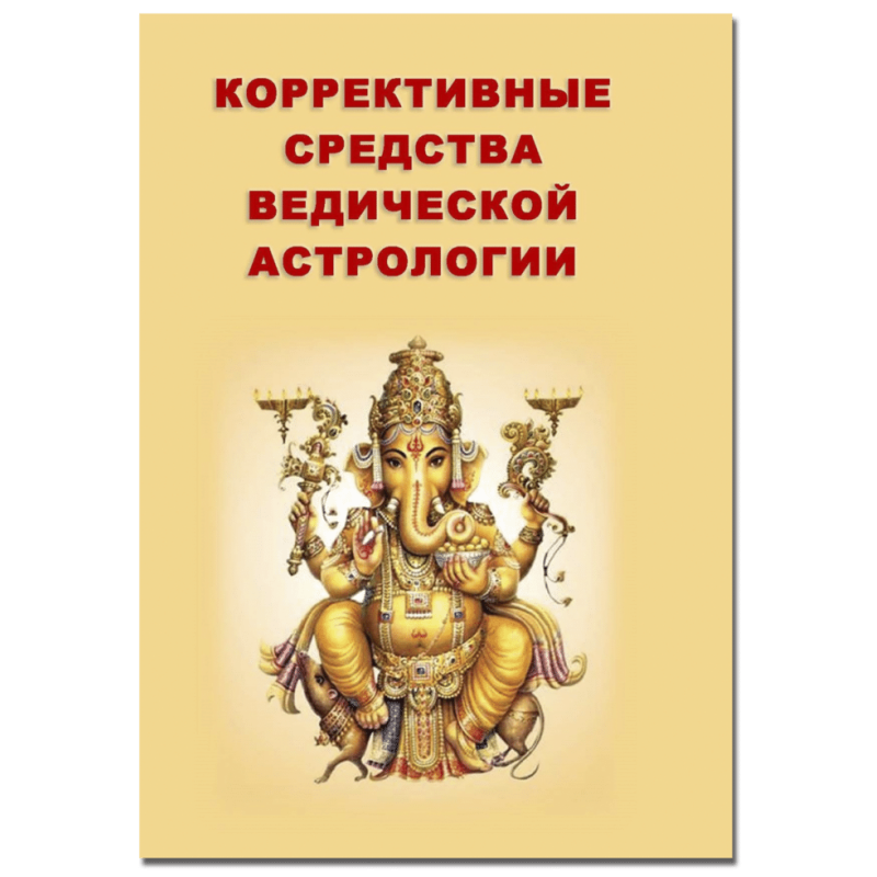 Корективні засоби ведичної астрології. Санжай Ратх
