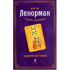 Карти Ленорман. Теорія і практика. Костенко А.