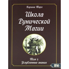 Школа рунічної магії. Т. 2: Поглиблені знання. Таро К.
