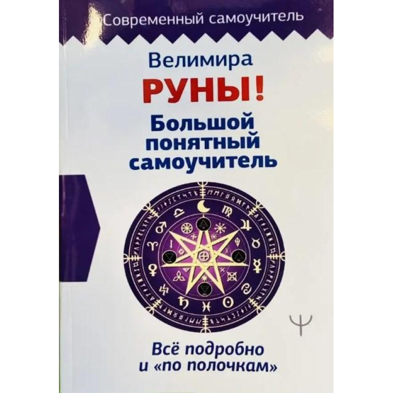 Руни! Великий зрозумілий самовчитель. Все докладно і «по поличках». Веліміра