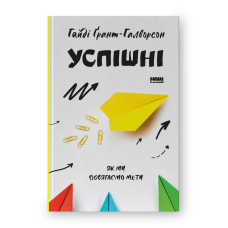 Успішні. Як ми досягаємо мети. Гайді Грант-Галворсон