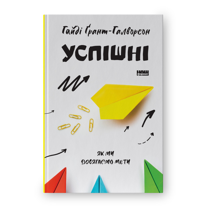Успішні. Як ми досягаємо мети. Гайді Грант-Галворсон