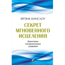 Секрет миттєвого лікування: квантова синхронізація здоров“я. Кінслоу Ф.