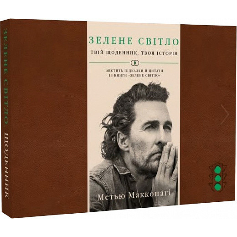 Зелене світло. Твій щоденник. Твоя історія. Метью Макконагі