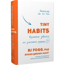 Tiny Habits. Крихітні звички, які змінюють життя. Фоґггм Б. Дж.