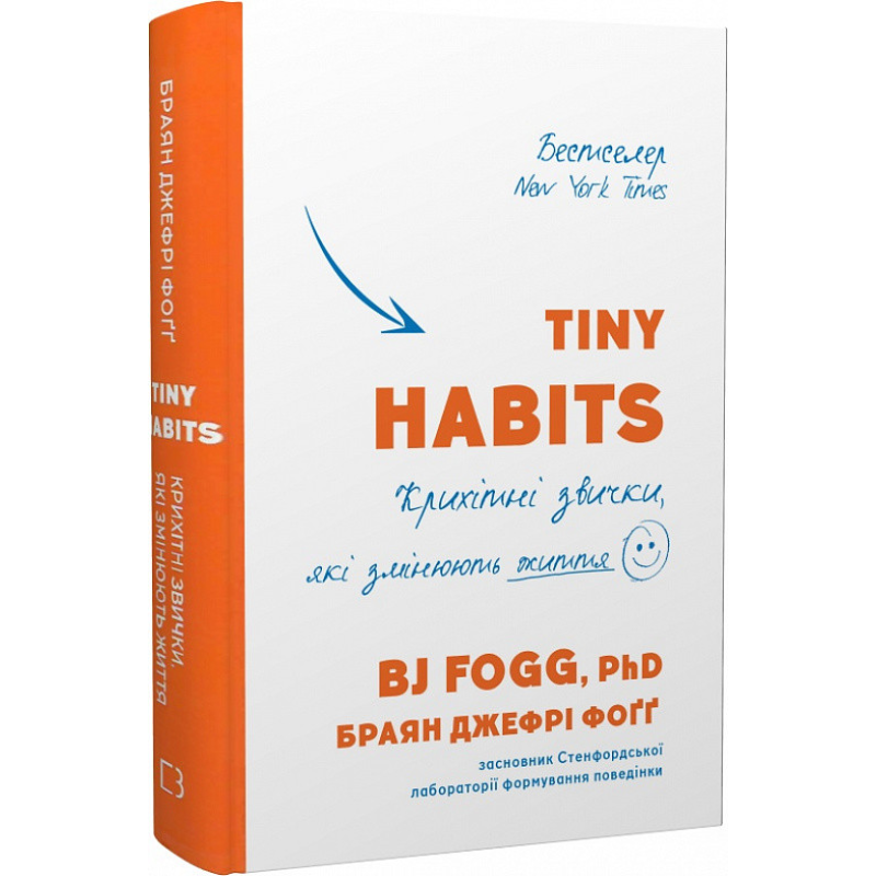 Tiny Habits. Крихітні звички, які змінюють життя. Фоґггм Б. Дж. Tiny Habits. Крихітні звички, які змінюють життя. Фоґггм Б. Дж.