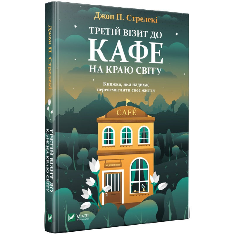 Третій візит до кафе на краю світу. Джон П. Стрелекі